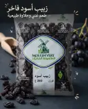 زبيب أسود -الطاحونة الخضراء-500غ