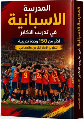 كتاب المدرسة الإسبانية في تدريب الأكابر- أكثر من 120 وحدة تدريبية لتطوير الأداء الجماعي و الفردي-