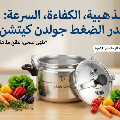 قدر الضغط "جولدن كيتشن" بسعة 7 لتر