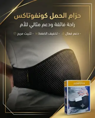 CONFOTEX حزام الحمل