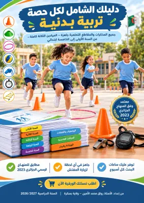مطبوعات جميع مقاطع + مذكرات مادة التربية البدنية في الإبتدائي