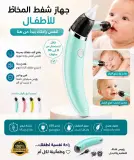شفاط أنف للأطفال –Nasal Aspirator