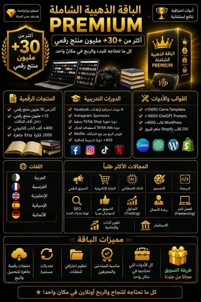 باقة ذهبية فيها اكثر من 30مليون منتج رقمي
