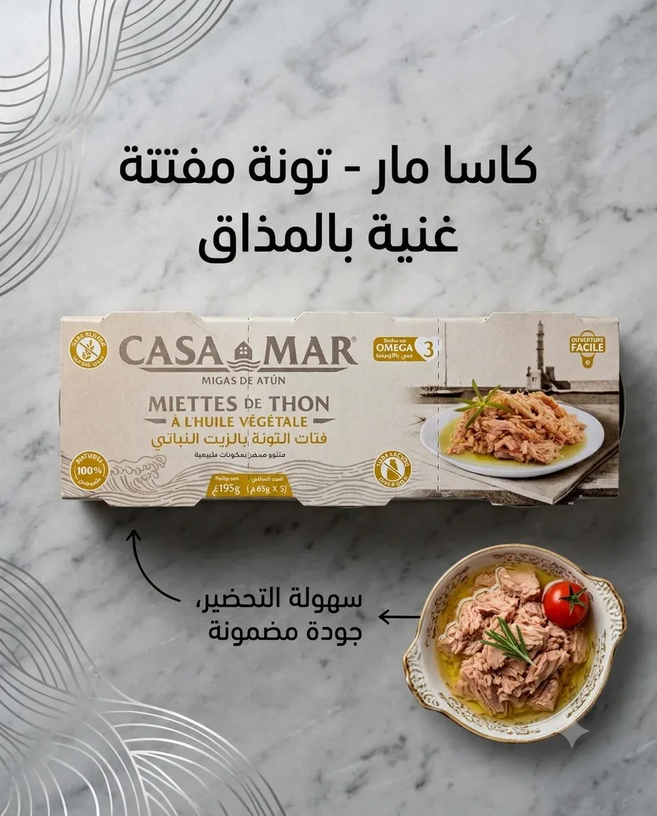 Casamare فتات التونة بالزيت النباتي *3