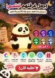 ​🐼 مصباح الباندا الليلي اللطيف