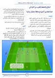 كتاب المدرسة الإسبانية في تدريب الأكابر- أكثر من 120 وحدة تدريبية لتطوير الأداء الجماعي و الفردي-