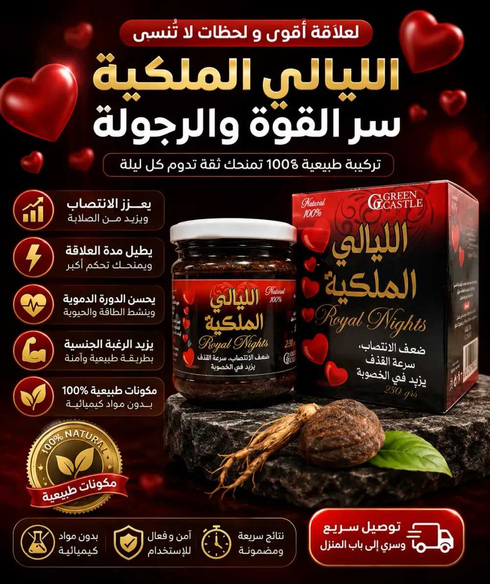 معجون الليالي الملكية