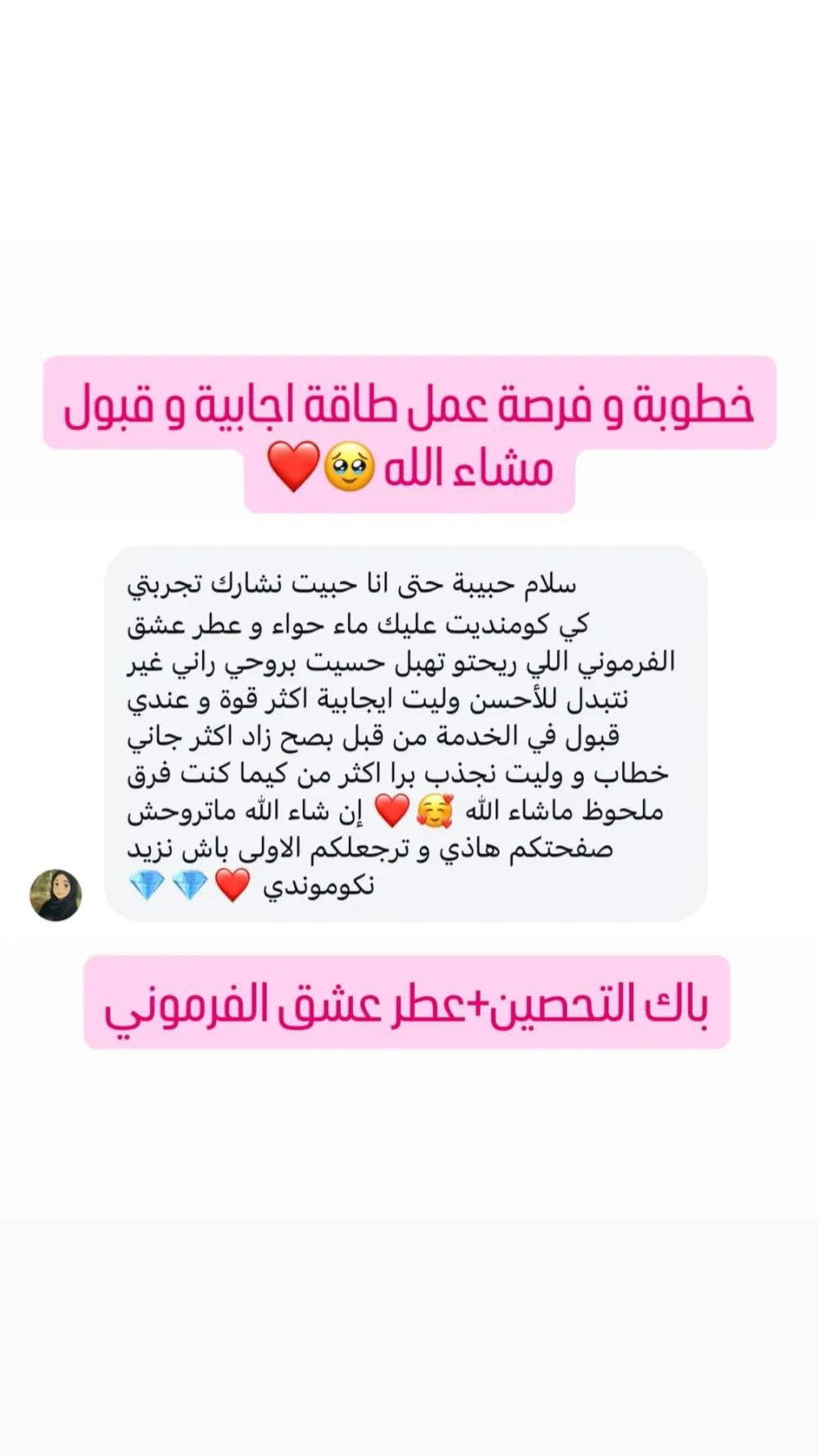 بخاخ السعادة وبغوم التحصين وماء حواء المعجزة