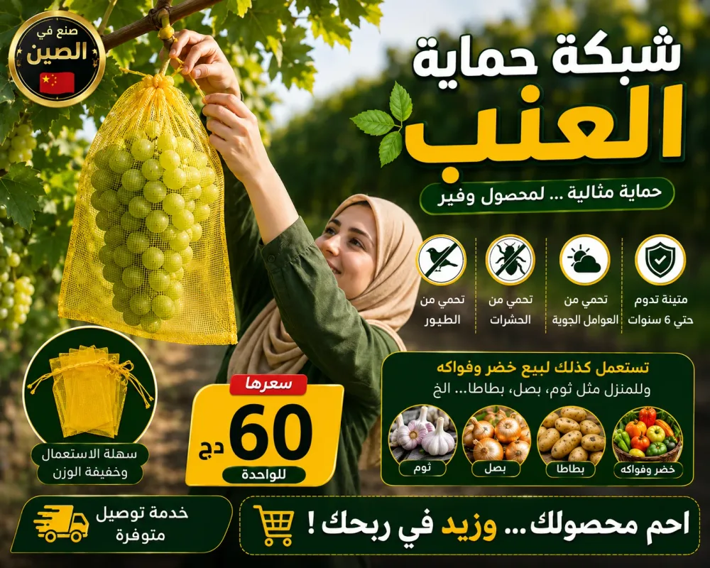 كيس حماية العنب وحمل خضر  وفوكه