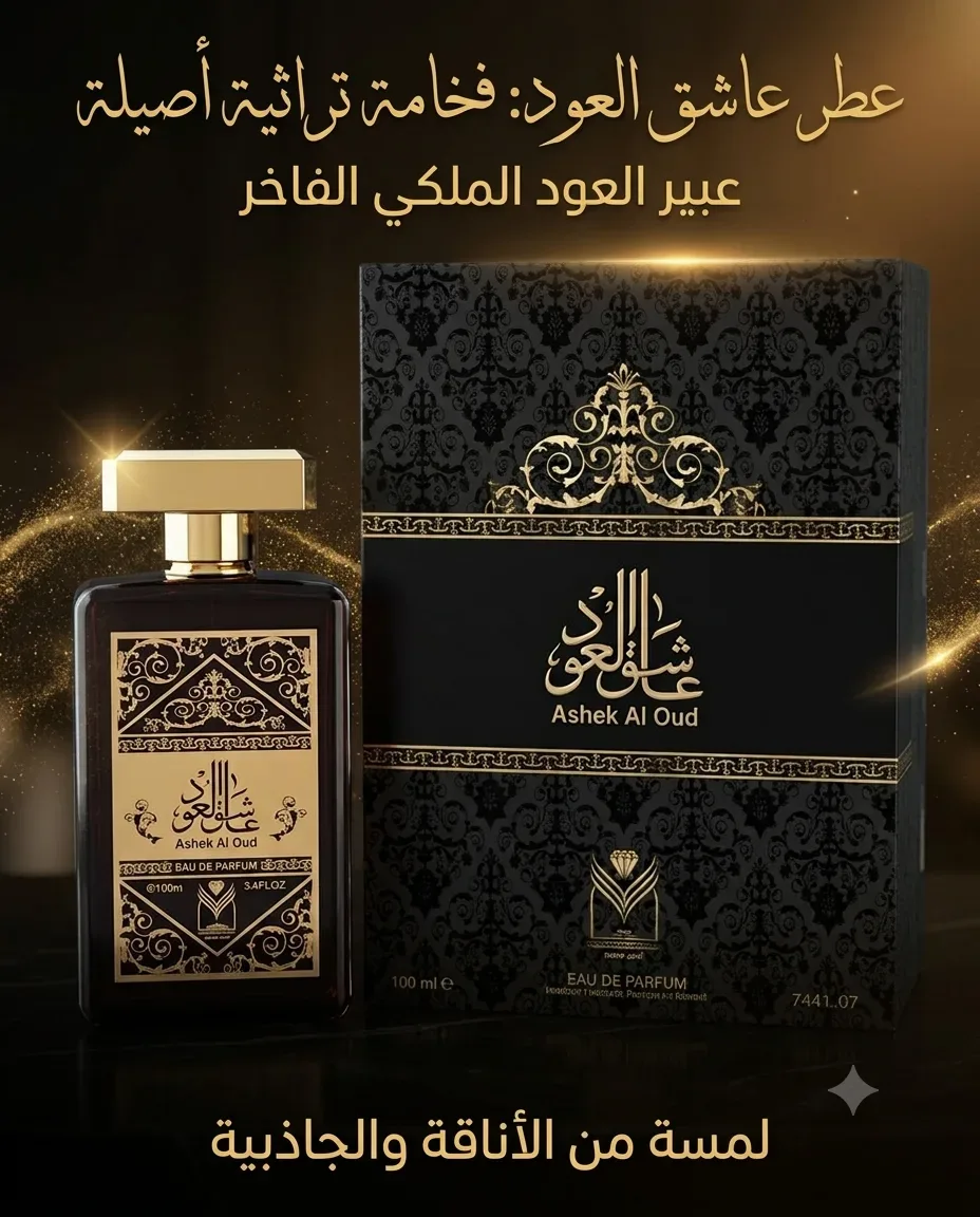 عطر عاشق العود 100مل