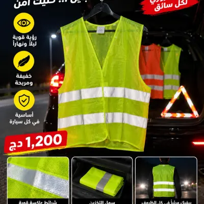 سترة عاكسة للضوء | Gilet de sécurité réfléchissant