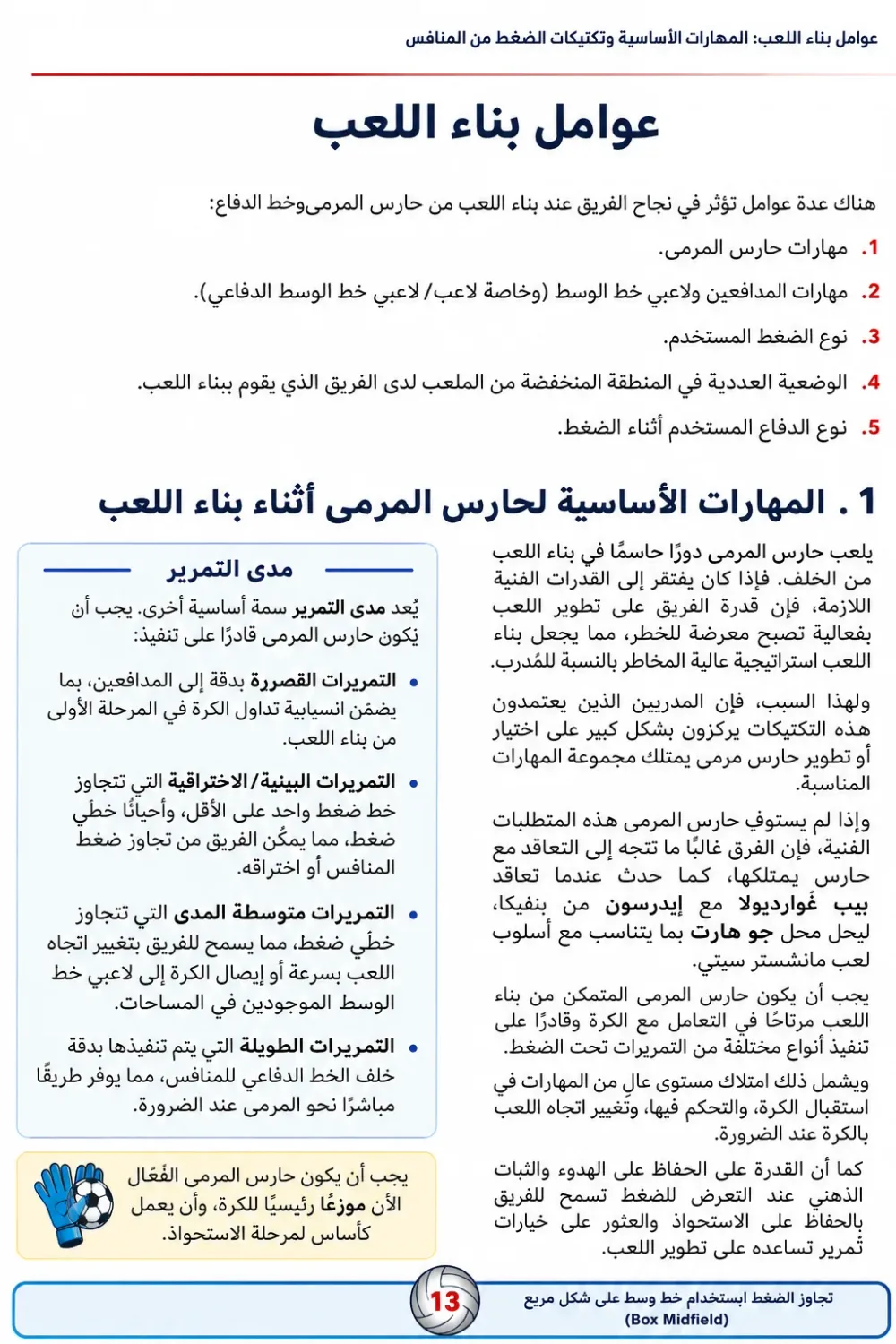 كتاب مدرسة أرسنال في بناء اللعب - تحليل الأفكار التكتيكية و حصص تدريبية لتطبيقها -