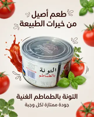 التونة بالطماطم 400غ
