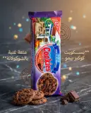 كوكيز كاكاو و حبيبات الشكولاطة --بيمو--