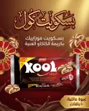 بسكويت موزاييك محشو بكريمة الكاكاو -كوول-