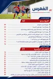 كتاب الأكاديميات الإسبانية-أفضل الوحدات التدريبية للفئات من 9 إلى  13سنة-