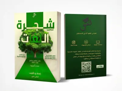 كتاب شجرة اللغات | دليلك الشامل والمبسط لقواعد اللغات لطلاب البكالوريا