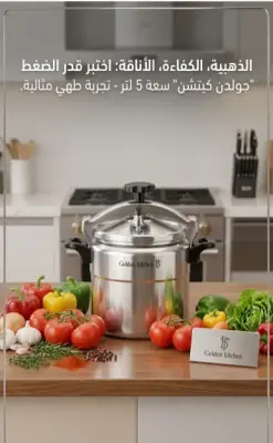 قدر الضغط "جولدن كيتشن" بسعة 5 لتر