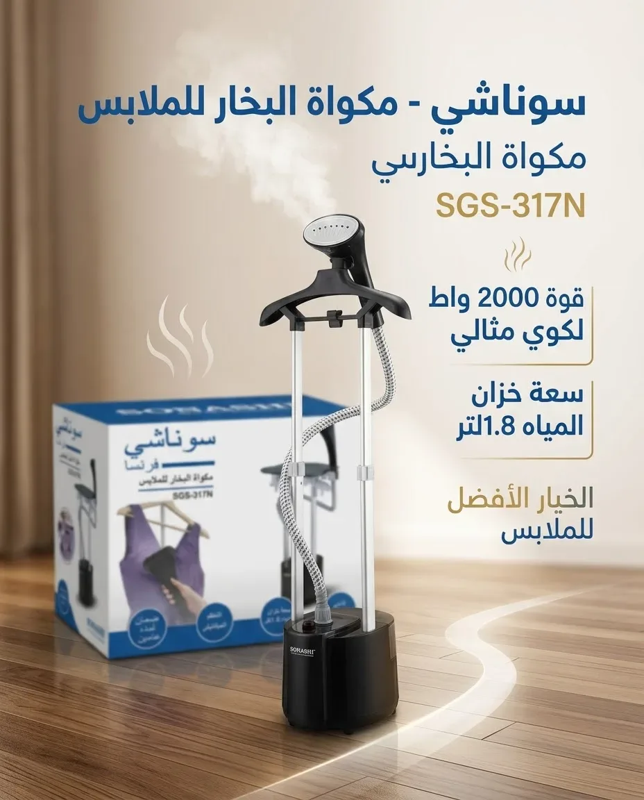 سوناشي مكواة البخار SGS-317N