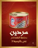 سردين بصلصة الطماطم 400غ