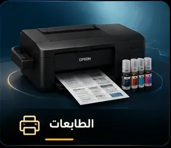الطابعات