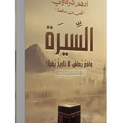 السيرة واقع يعاش لا تاريخ يقرأ