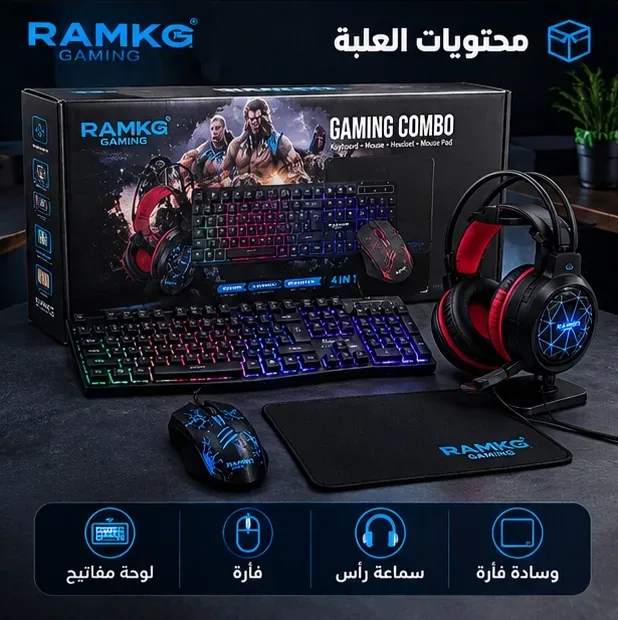 باك معدات gamer 4 in 1 كيبورد ماوس سماعات...الخ