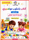 كتاب مونتيسوري-الجزء الاول-البداية الذكية لطفلي