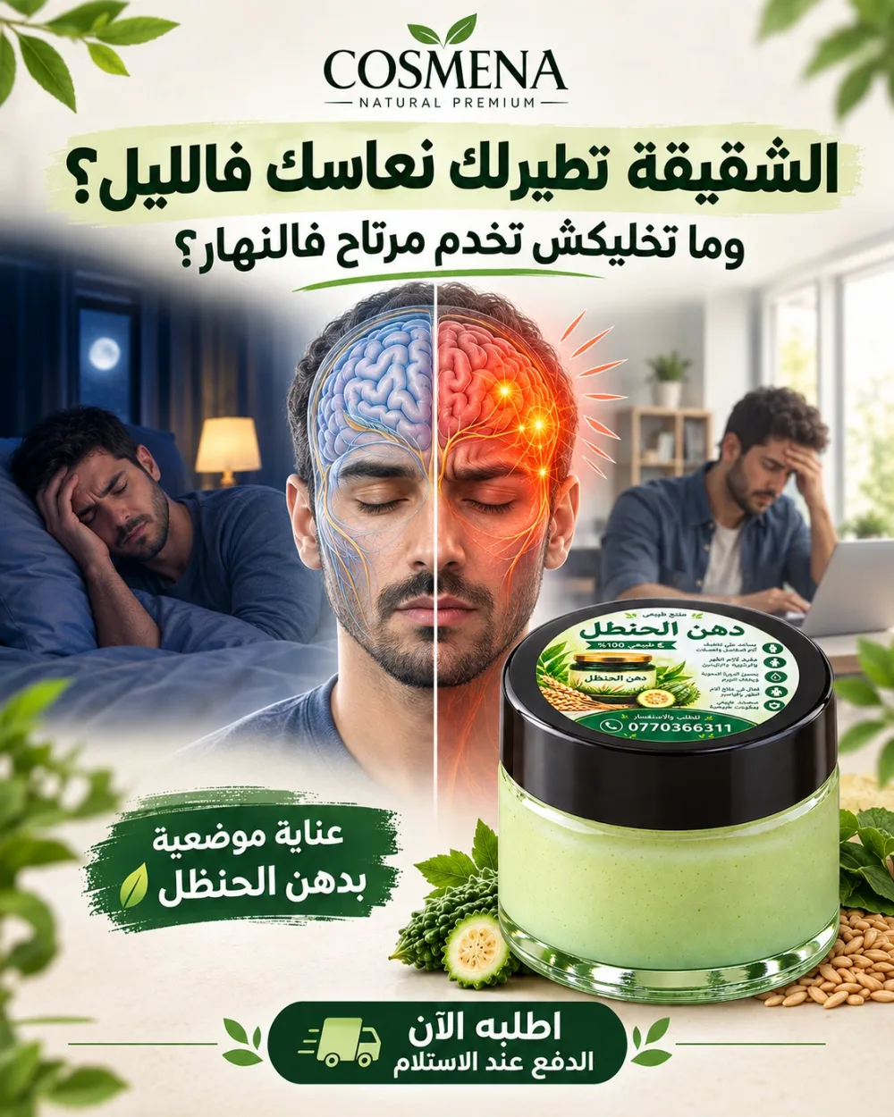 دهن الحنظل الطبيعي | عناية موضعية للمفاصل والعضلات