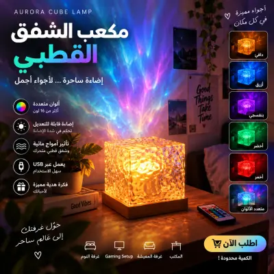 مصباح الشفق القطبي المكعب 🌌✨ | حوّل غرفتك إلى عالم ساحر  📝