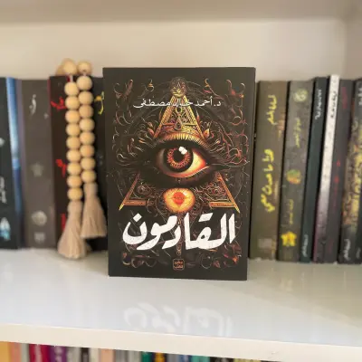 القادمون