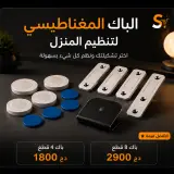 🧲 الباك المغناطيسي لتنظيم المنزل – اختر تشكيلتك
