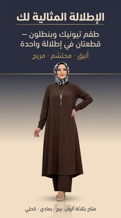 ملابس محتشمة