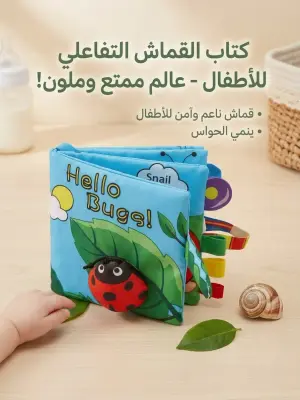 كتاب القماش التفاعلي للأطفال - عالم ممتع وملون للتعليم المبكر! 🐞📚