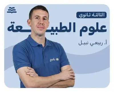 العلوم الطبيعية | أ. ربيعي نبيل