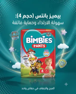 حفاضات بيمبيز بانتس (حجم 4-9)