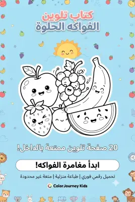 كتاب تلوين الفواكه اللذيذة 🍓🎨