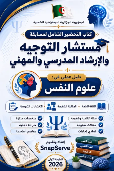 كتاب التحضير الشامل لمسابقة مستشار التوجيه والإرشاد المدرسي والمهني دليل عملي في: علم النفس