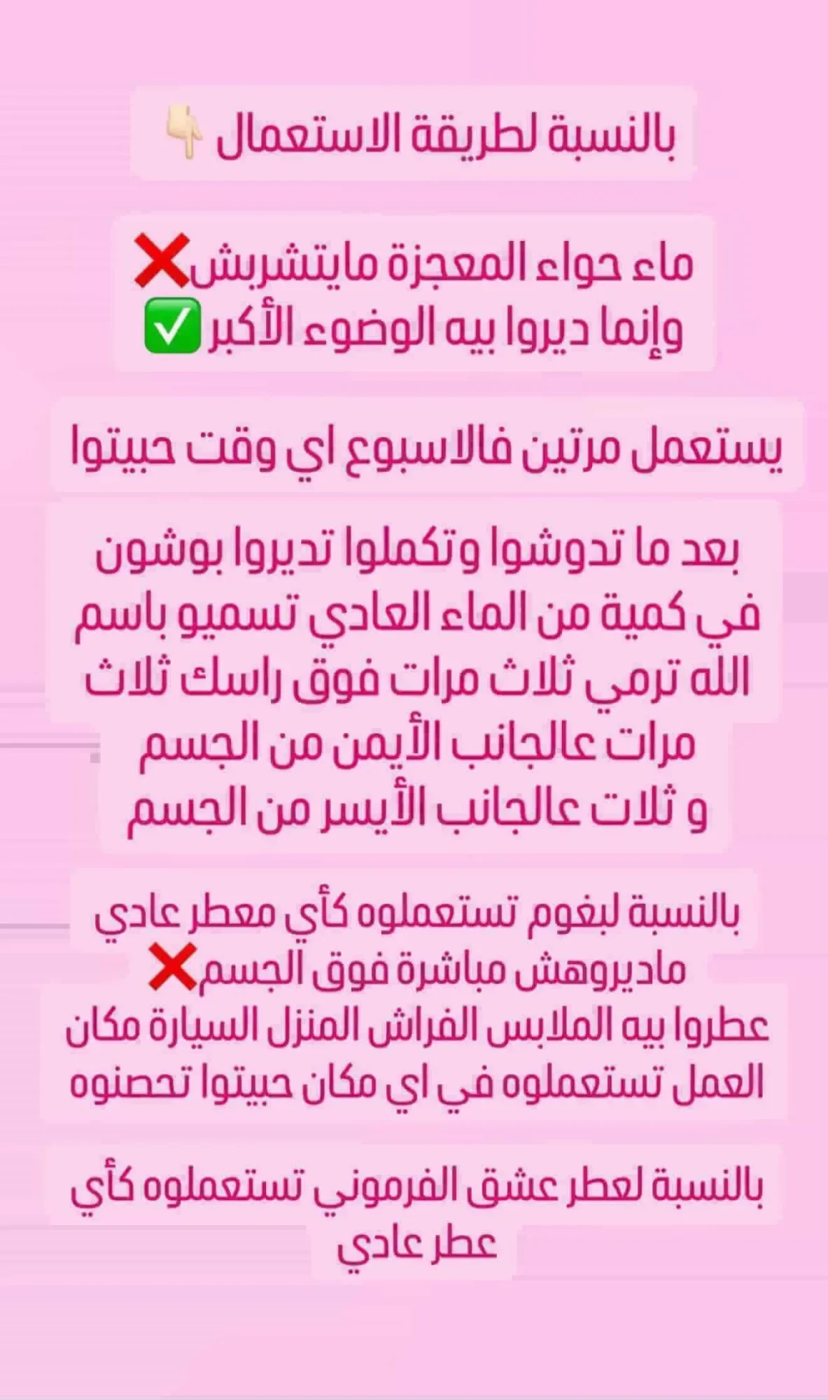 بخاخ السعادة وبغوم التحصين وماء حواء المعجزة