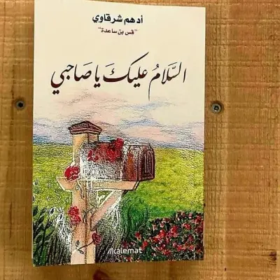 السلام عليك يا صاحبي