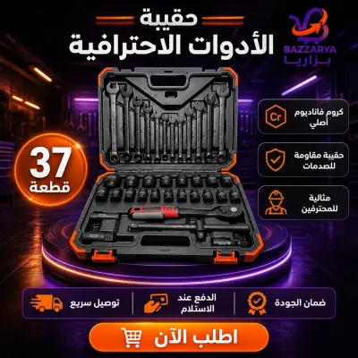 🔧 طقم كاسات ومفاتيح احترافي 37 قطعة CR-MO — للورشة والسيارة والمنزل