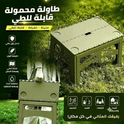 Tabla  pliant طاولة محمولة