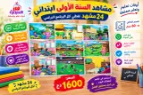 مشاهد السنة الاولى (24 مشهد) 60×40 سم