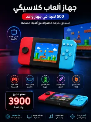 🎮🕹️ جهاز ألعاب محمول ريترو - 500 لعبة 🕹️🎮