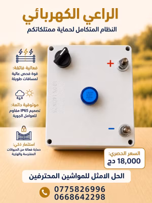 سراح كهربائي للمواشي والابقار