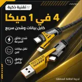 كابل شحن ونقل بيانات 4 في 1 – سريع ومتعدد الاستخدامات