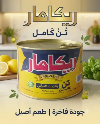 ريكامار تونة كاملة بالزيت النباتي 1650غ