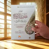 📚  باقة مختصرات كتب الإمام ابن القيم رحمه الله – 6 كتب قيّمة في مجموعة واحدة