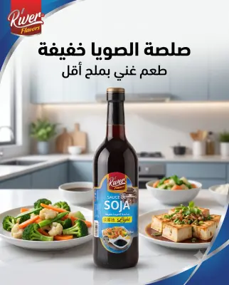 صلصة الصوجا خفيفة 750مل