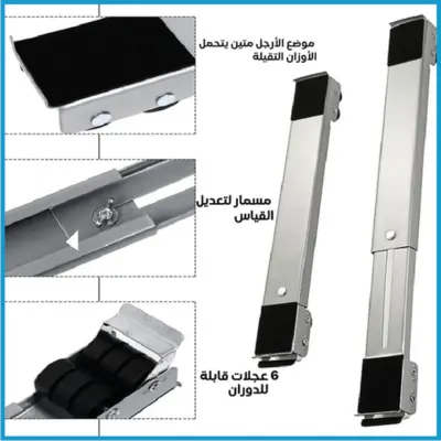 حامل متحرك للثلاجة والأثاث المنزلي -  تحمل حتى 300 كجم 🏠🔄